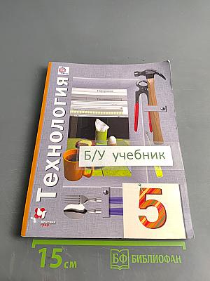 Технология. Учебник для учащихся общеобразовательных организаций. 5 класс