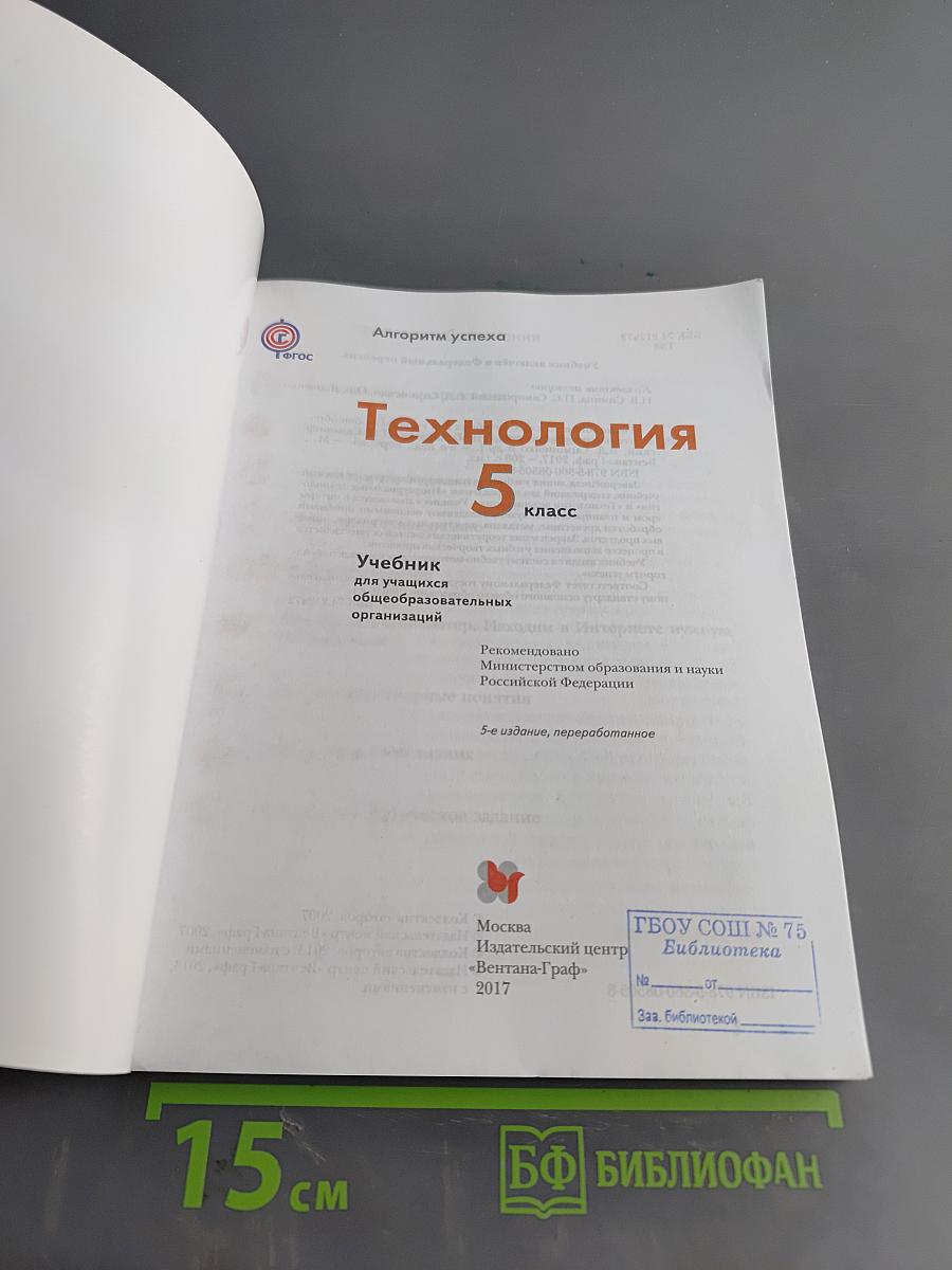 Технология. Учебник для учащихся общеобразовательных организаций. 5 класс