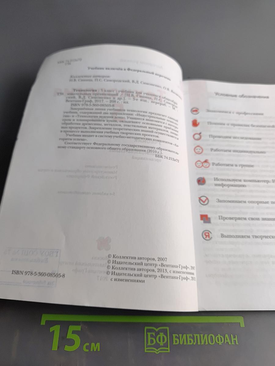 Технология. Учебник для учащихся общеобразовательных организаций. 5 класс