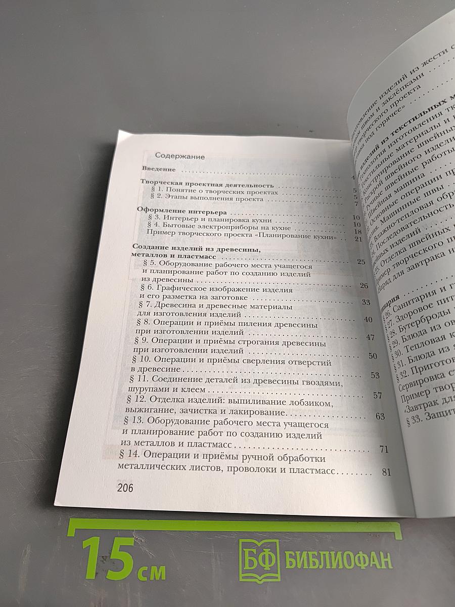 Технология. Учебник для учащихся общеобразовательных организаций. 5 класс