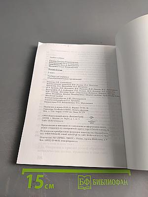 Технология. Учебник для учащихся общеобразовательных организаций. 5 класс