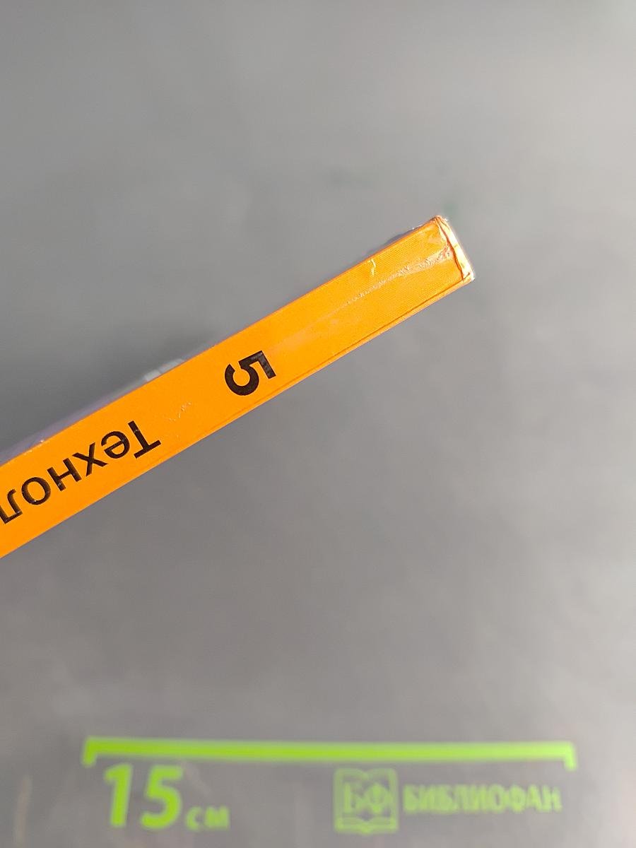 Технология. Учебник для учащихся общеобразовательных организаций. 5 класс