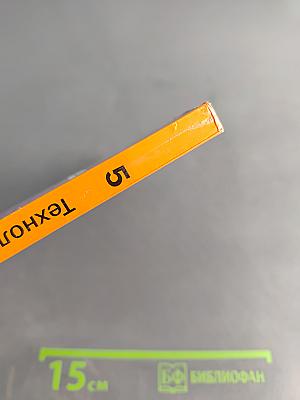 Технология. Учебник для учащихся общеобразовательных организаций. 5 класс