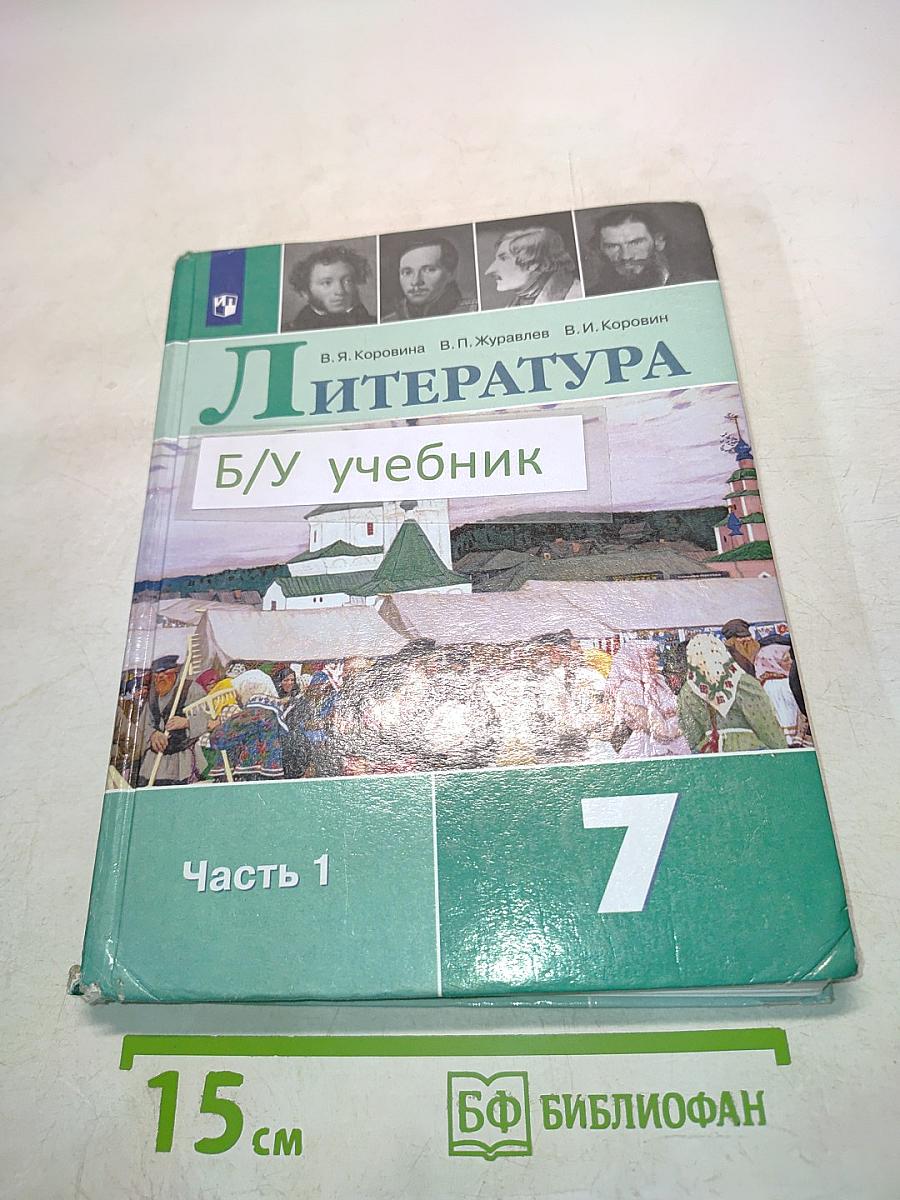 Литература. 7 класс. Часть 1. Учебник для общеобразовательных организаций