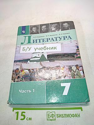 Литература. 7 класс. Часть 1. Учебник для общеобразовательных организаций