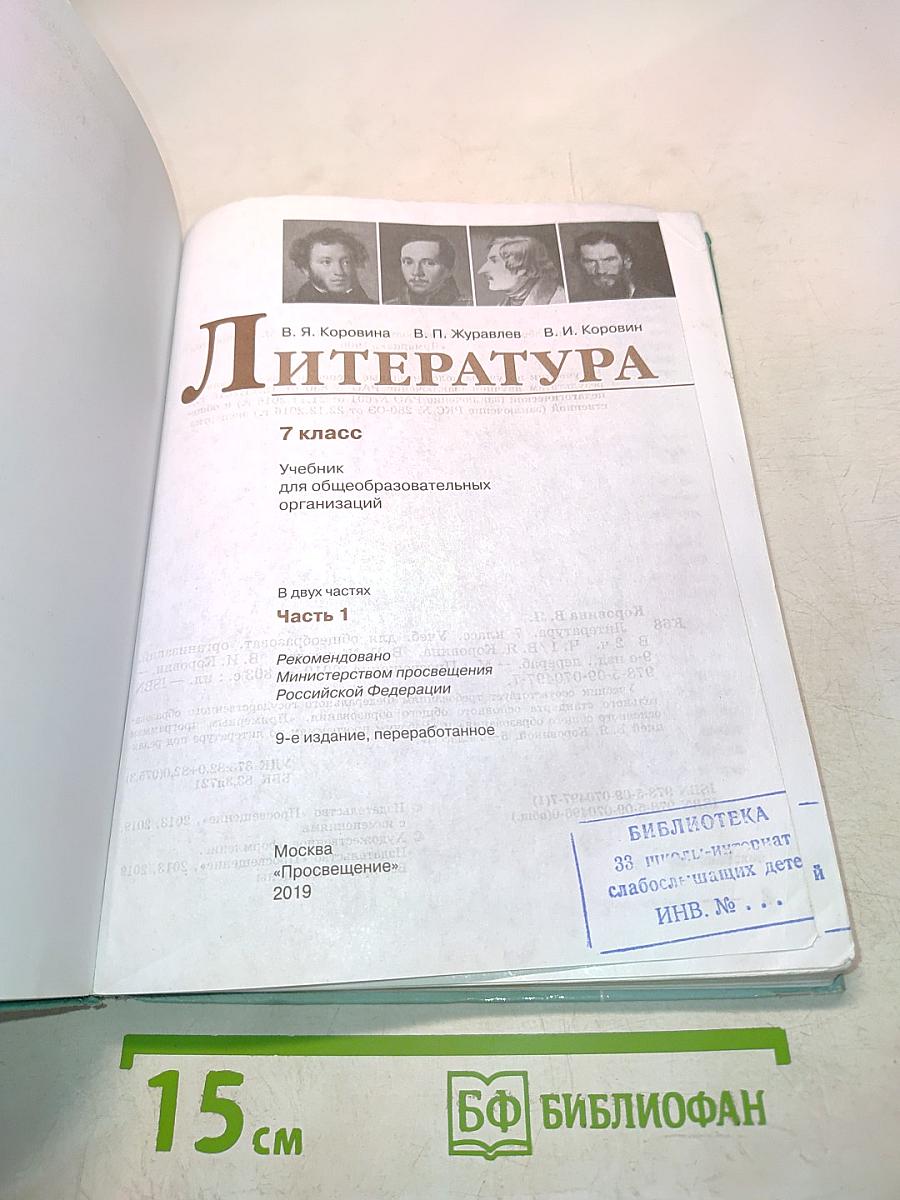 Литература. 7 класс. Часть 1. Учебник для общеобразовательных организаций