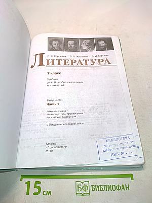 Литература. 7 класс. Часть 1. Учебник для общеобразовательных организаций