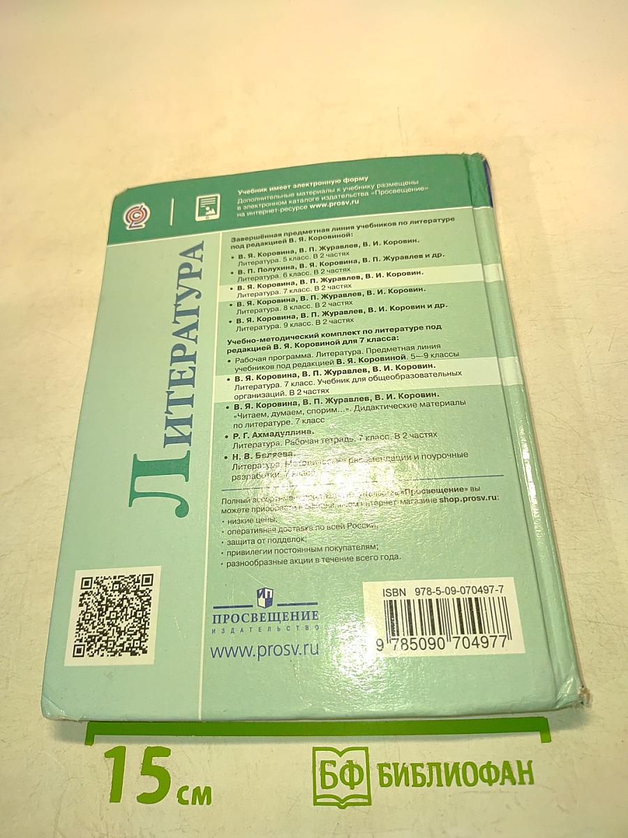 Литература. 7 класс. Часть 1. Учебник для общеобразовательных организаций