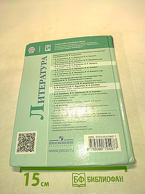 Литература. 7 класс. Часть 1. Учебник для общеобразовательных организаций