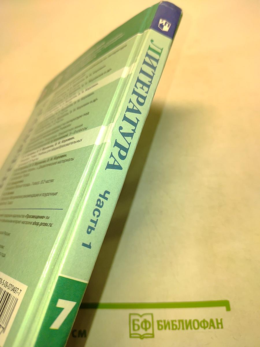 Литература. 7 класс. Часть 1. Учебник для общеобразовательных организаций