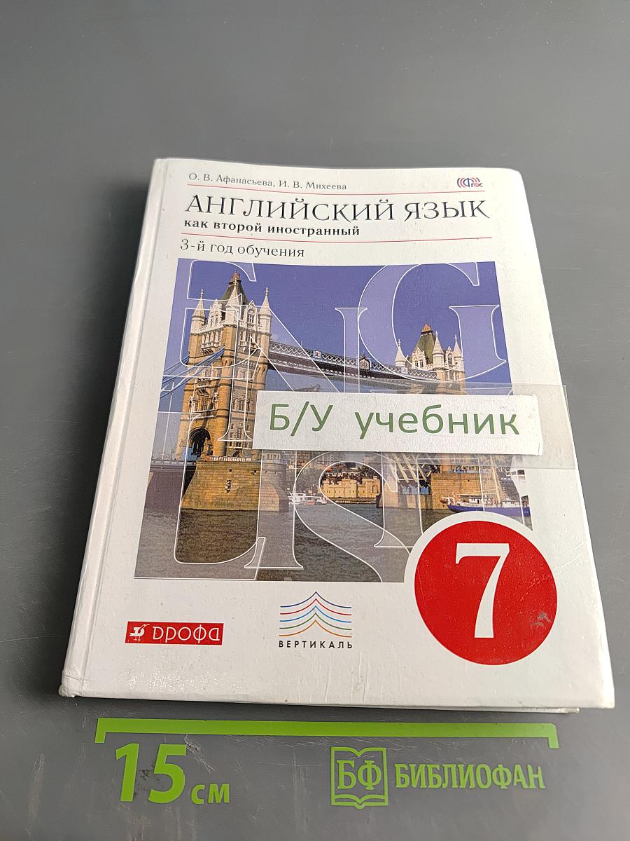 Английский язык. 7 класс. Учебник. 3-й год обучения
