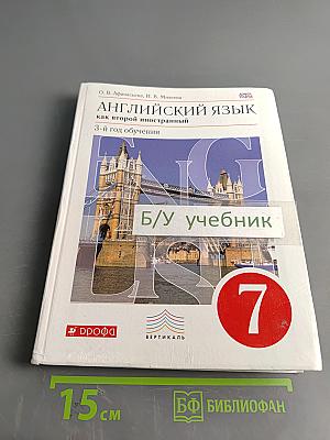 Английский язык. 7 класс. Учебник. 3-й год обучения
