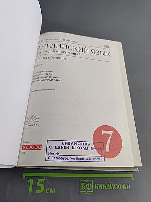 Английский язык. 7 класс. Учебник. 3-й год обучения