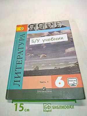 Литература. 6 класс. Учебник. Часть 1