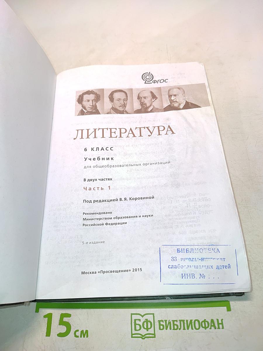 Литература. 6 класс. Учебник. Часть 1