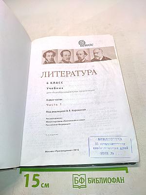 Литература. 6 класс. Учебник. Часть 1