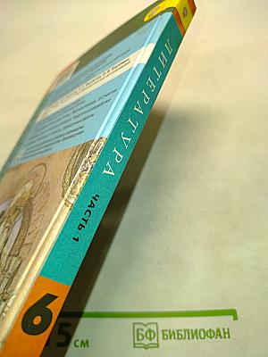 Литература. 6 класс. Учебник. Часть 1