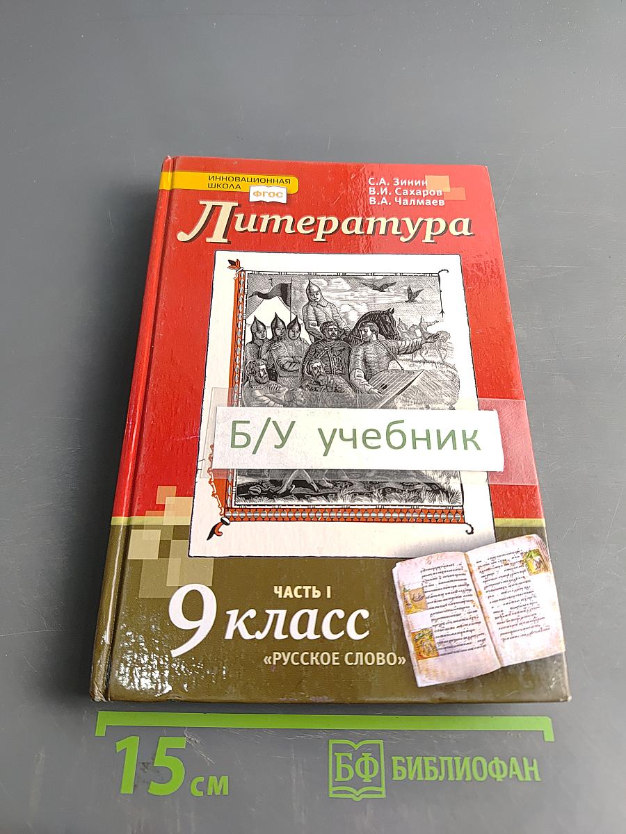 Литература 9 класс Часть 1