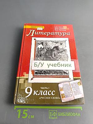 Литература 9 класс Часть 1