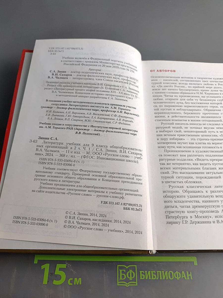 Литература 9 класс Часть 1