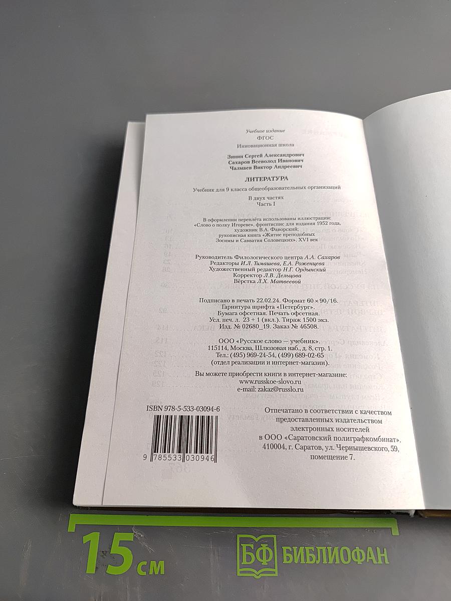 Литература 9 класс Часть 1