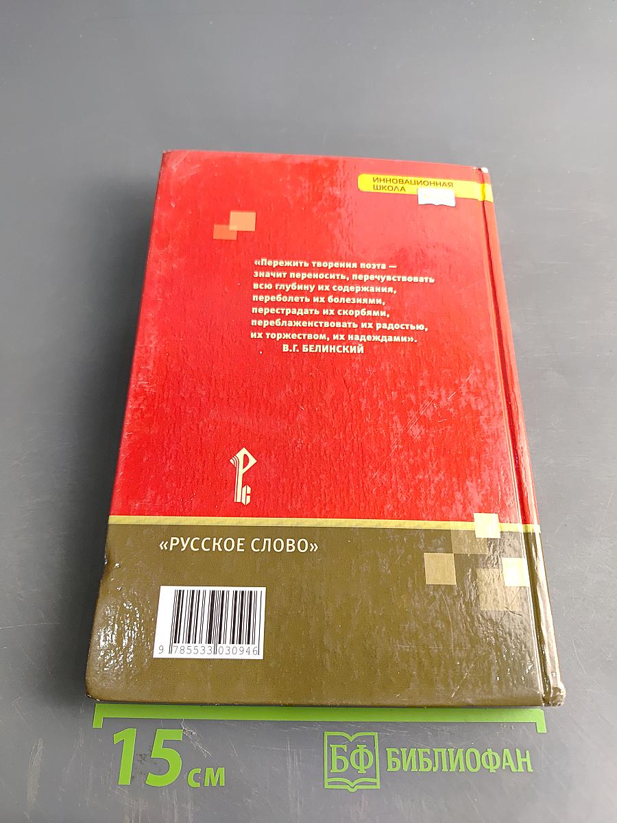 Литература 9 класс Часть 1