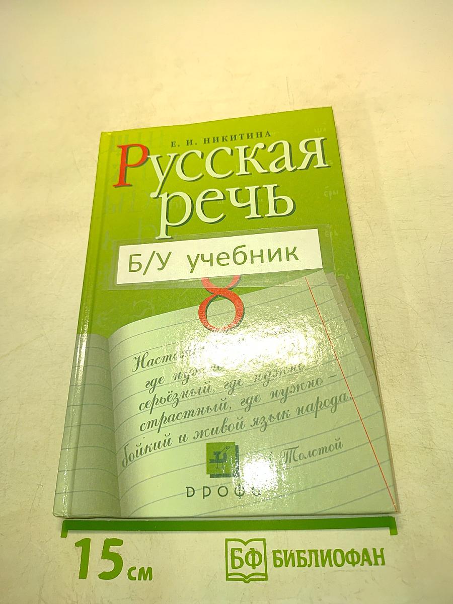 Русская речь. Развитие речи. 8 класс
