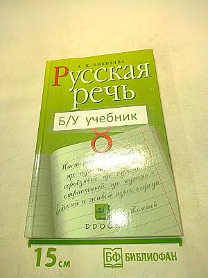 Русская речь. Развитие речи. 8 класс