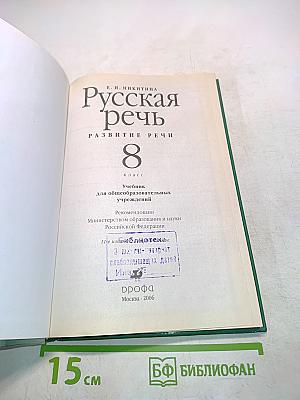 Русская речь. Развитие речи. 8 класс