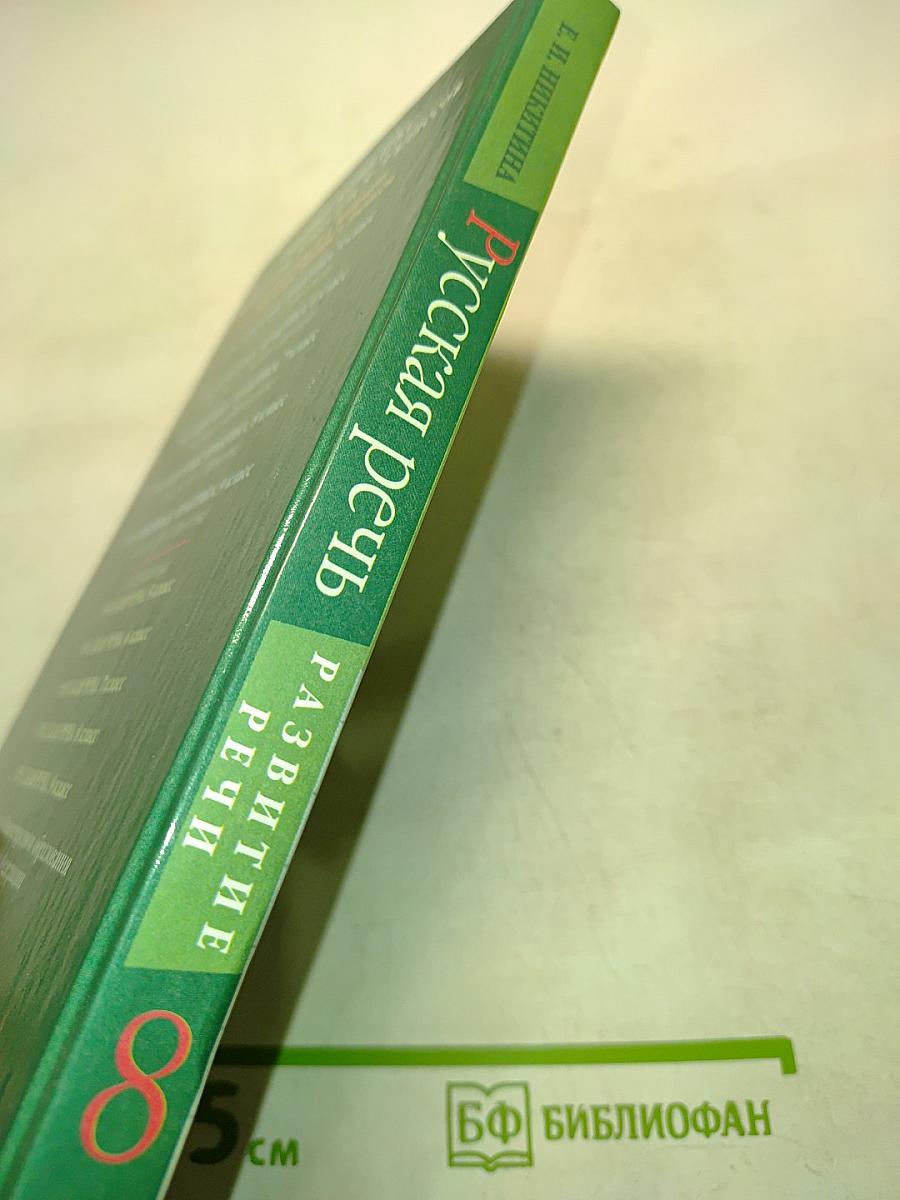 Русская речь. Развитие речи. 8 класс