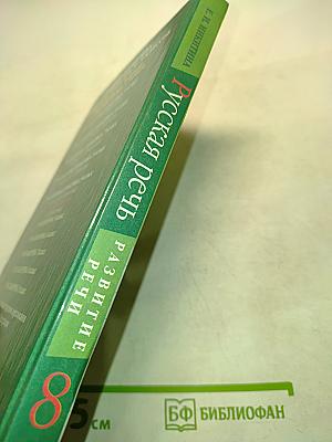 Русская речь. Развитие речи. 8 класс