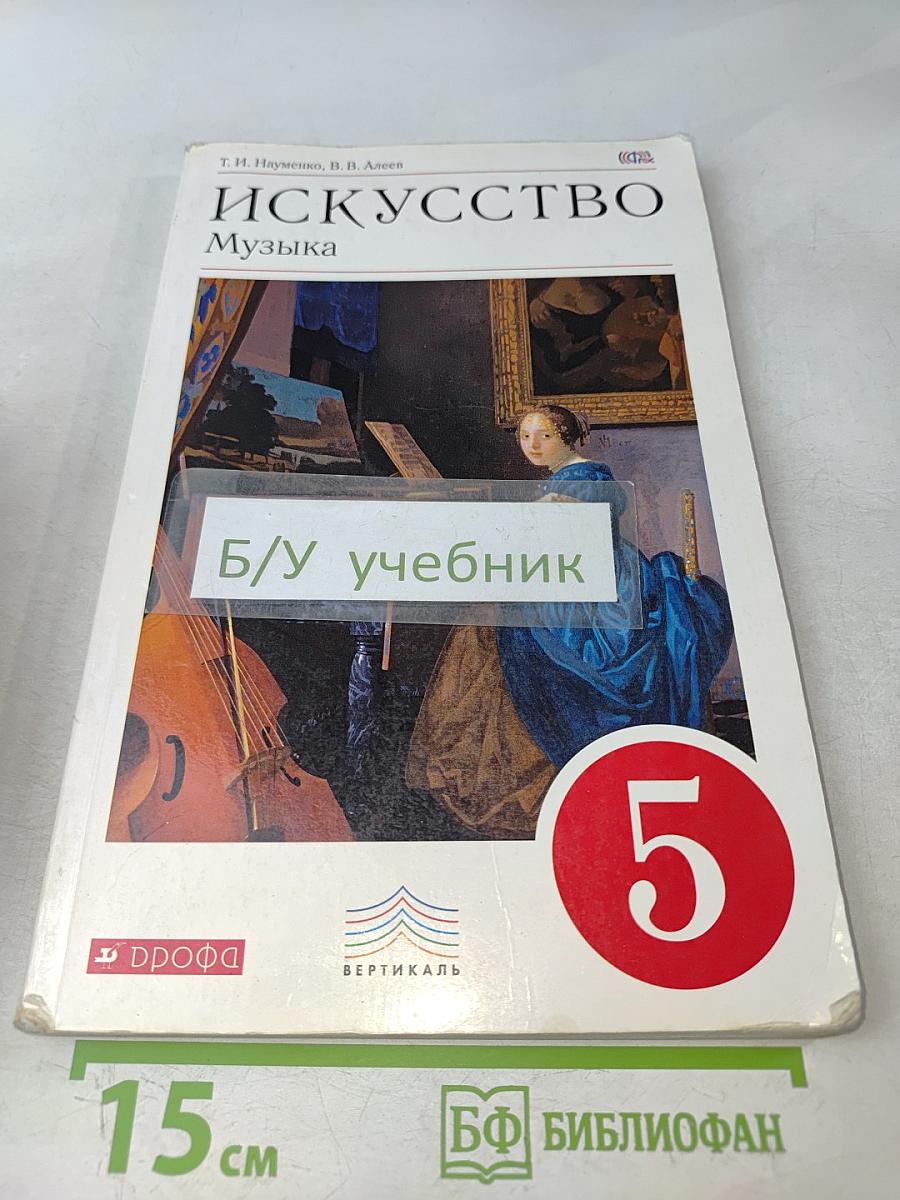 Искусство. Музыка. 5 класс