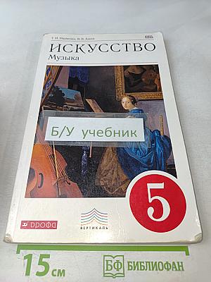 Искусство. Музыка. 5 класс