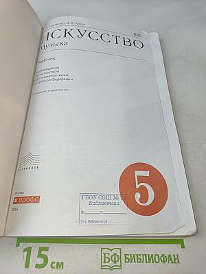 Искусство. Музыка. 5 класс