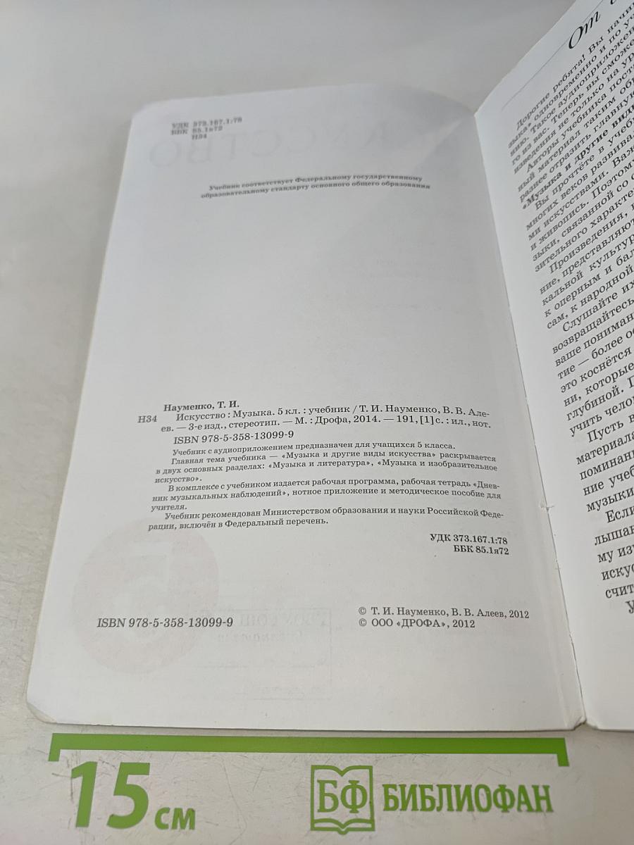 Искусство. Музыка. 5 класс