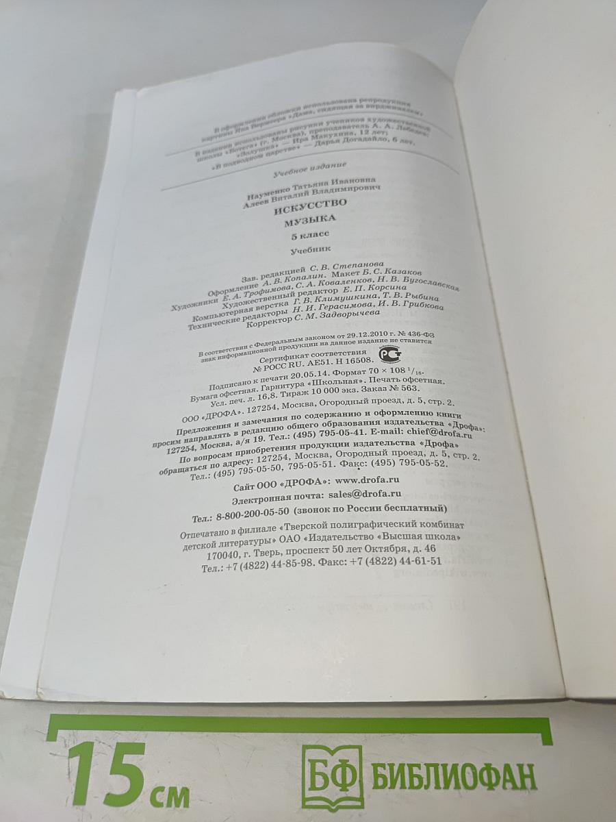 Искусство. Музыка. 5 класс