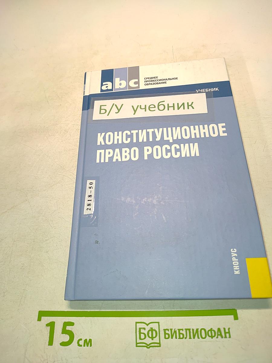 Конституционное право России