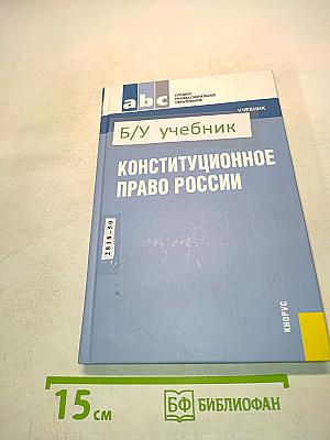 Конституционное право России