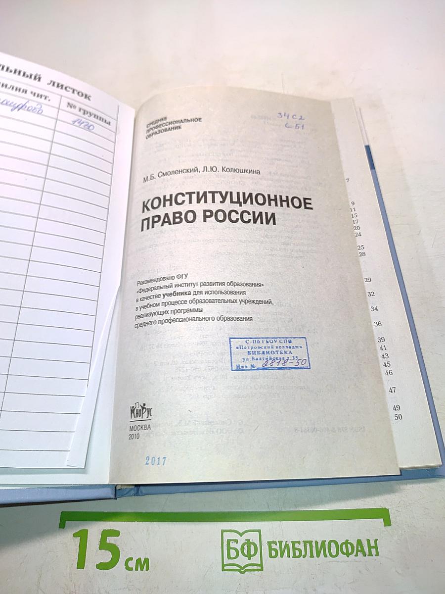 Конституционное право России