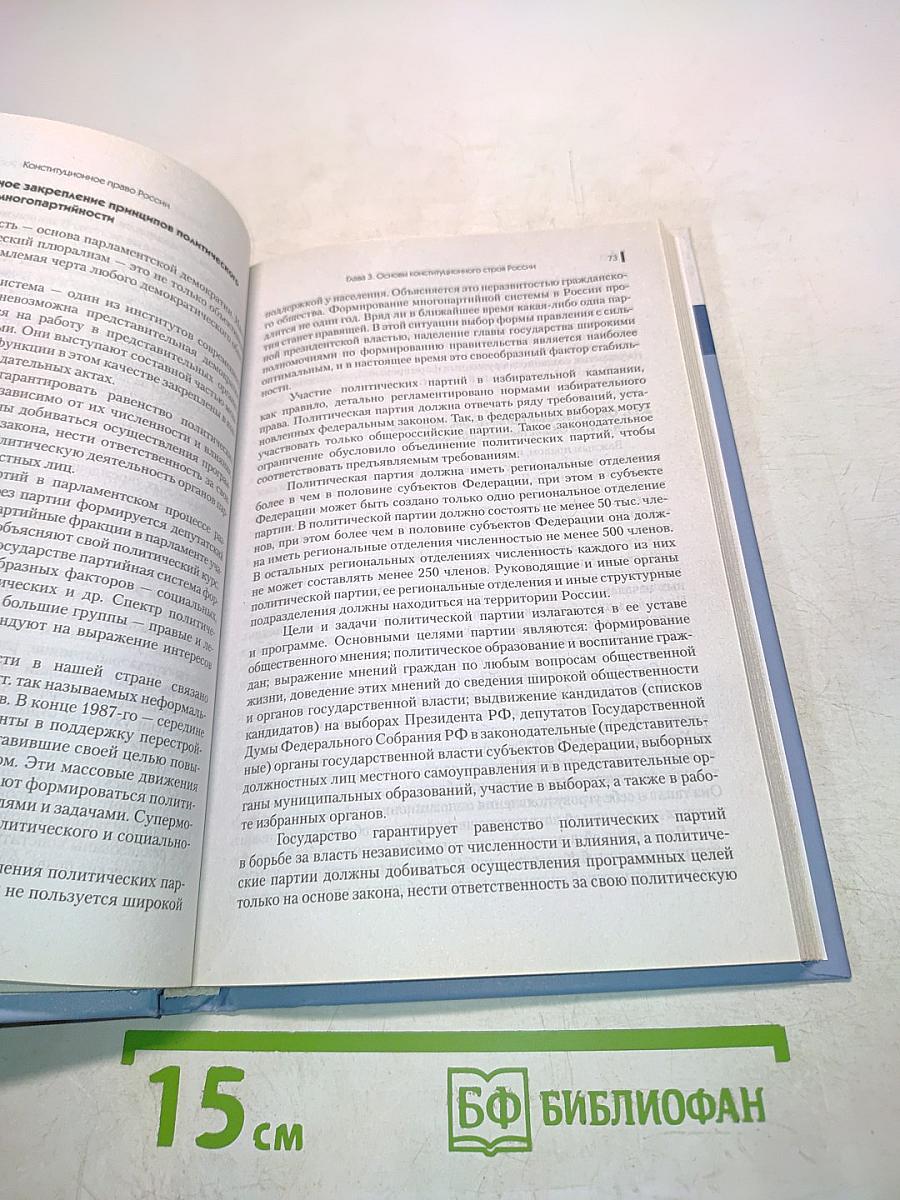 Конституционное право России