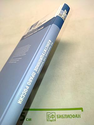 Конституционное право России