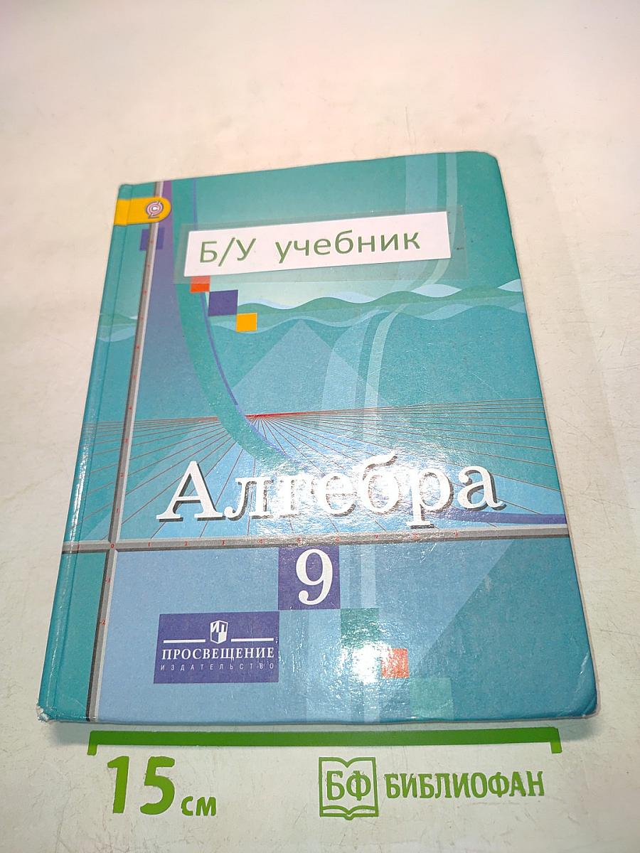 Алгебра. Учебник для общеобразовательных организаций. 9 класс