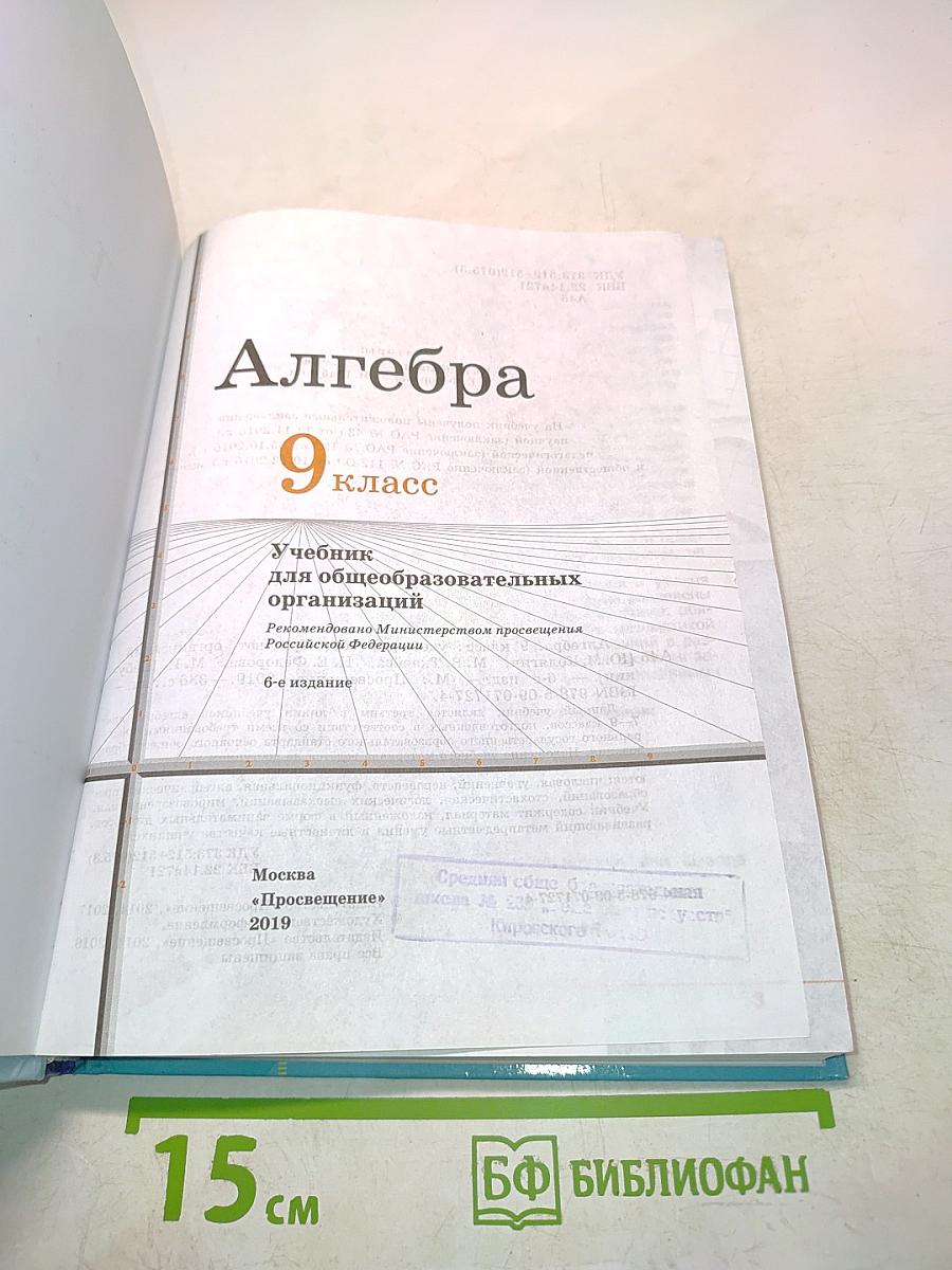 Алгебра. Учебник для общеобразовательных организаций. 9 класс