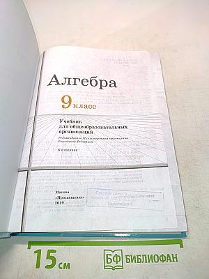 Алгебра. Учебник для общеобразовательных организаций. 9 класс
