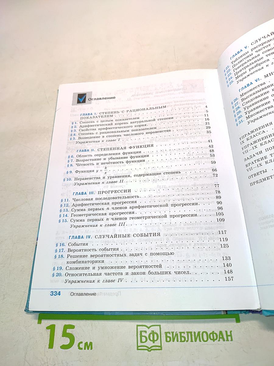 Алгебра. Учебник для общеобразовательных организаций. 9 класс