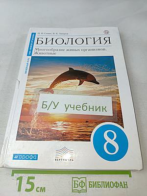 Биология. Многообразие живых организмов. Животные. 8 класс