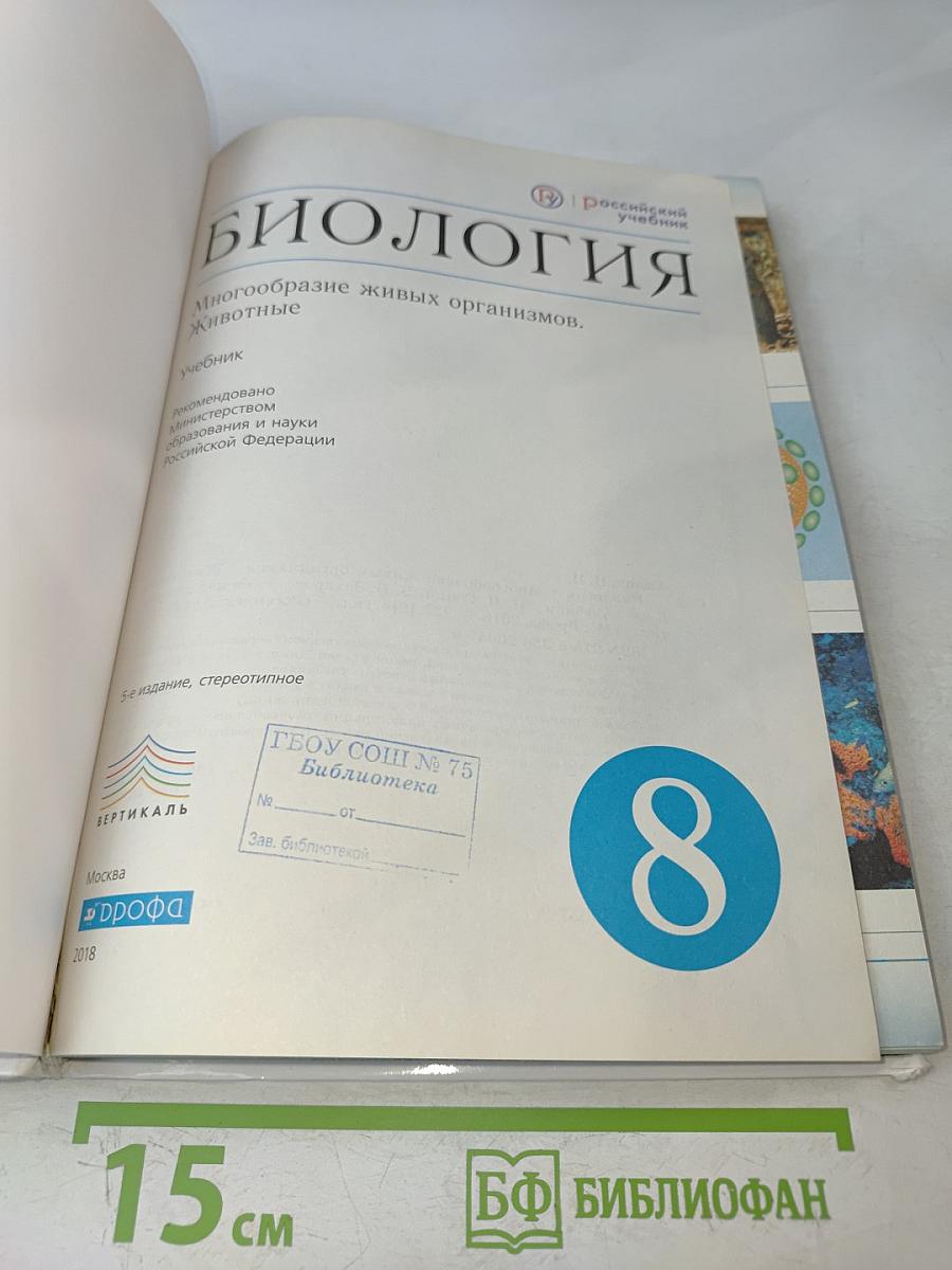 Биология. Многообразие живых организмов. Животные. 8 класс