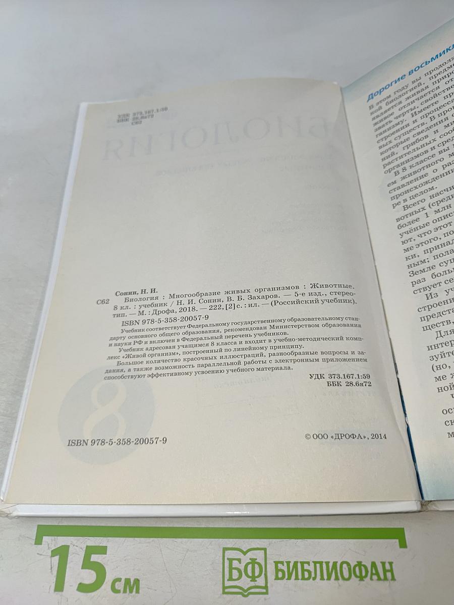 Биология. Многообразие живых организмов. Животные. 8 класс