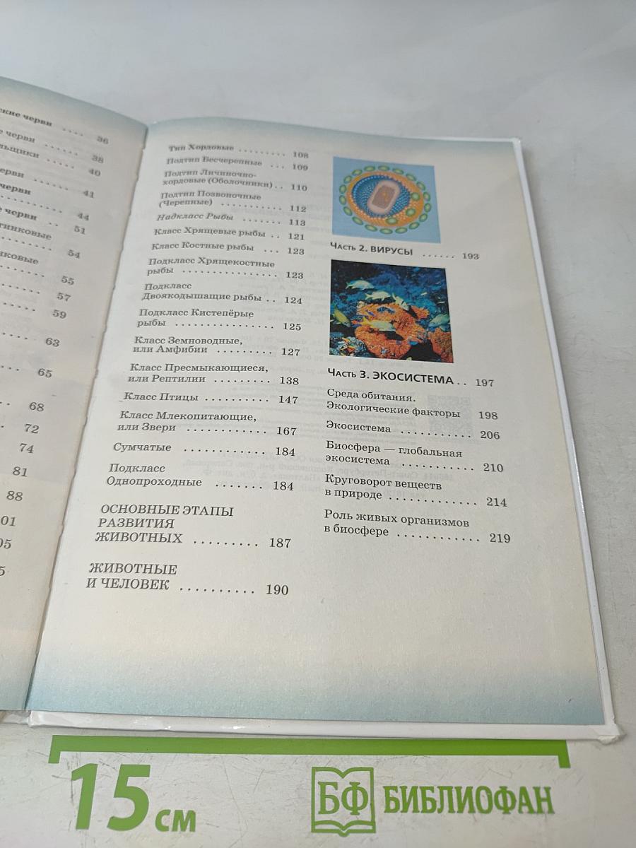 Биология. Многообразие живых организмов. Животные. 8 класс