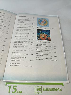Биология. Многообразие живых организмов. Животные. 8 класс